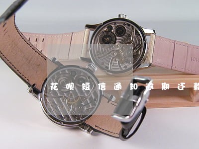 花呗短信通知逾期还款1元 花呗短信通知逾期还款1元