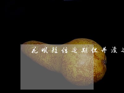 花呗短信逾期但并没逾期 花呗短信逾期但并没逾期