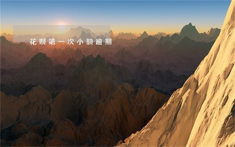 花呗第一次小额逾期 花呗第一次小额逾期