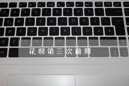 花呗第三次逾期 花呗第三次逾期