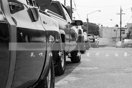 花呗经常逾期有什么后果 花呗经常逾期有什么后果