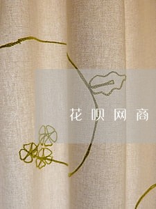 花呗网商贷全部逾期了怎么办