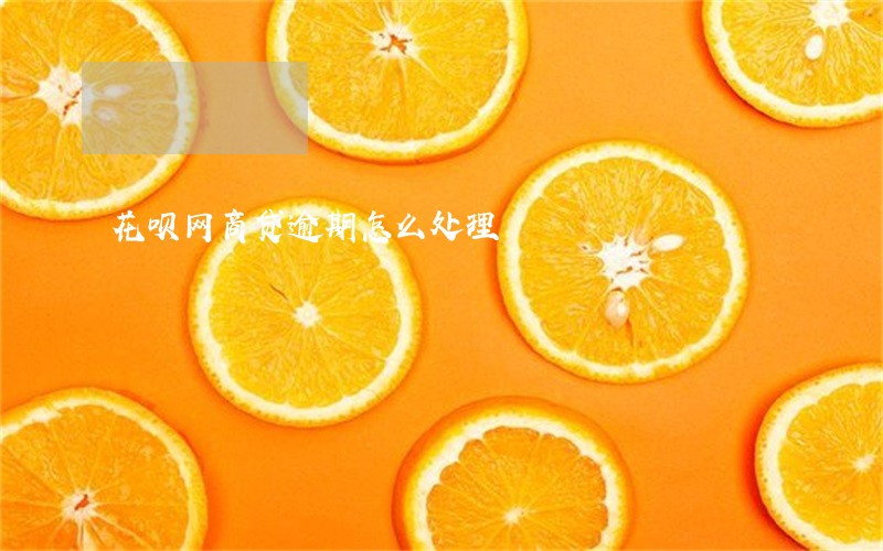 花呗网商贷逾期怎么处理 花呗网商贷逾期怎么处理