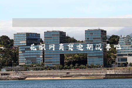 花呗网商贷逾期没事吧 花呗网商贷逾期没事吧