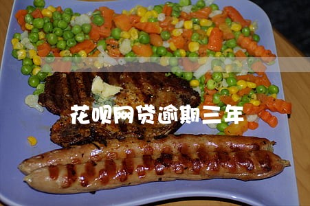 花呗网贷逾期三年 花呗网贷逾期三年