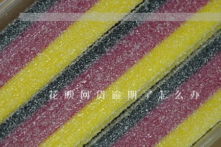 花呗网贷逾期了怎么办 花呗网贷逾期了怎么办