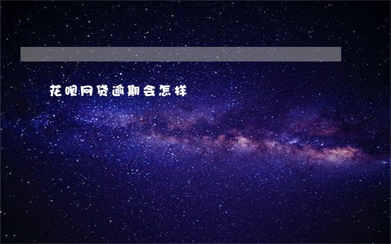 花呗网贷逾期会怎样 花呗网贷逾期会怎样