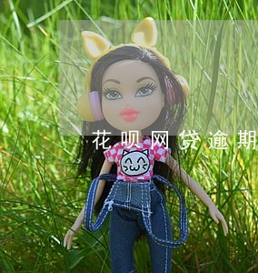 花呗网贷逾期收到法务通知 花呗网贷逾期收到法务通知