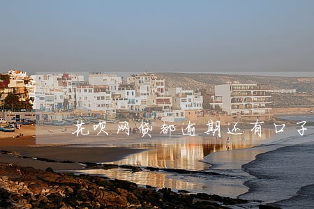 花呗网贷都逾期还有口子吗 花呗网贷都逾期还有口子吗