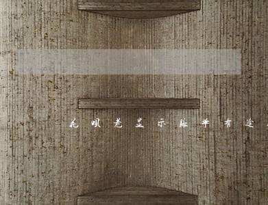 花呗老显示账单有逾期怎么还