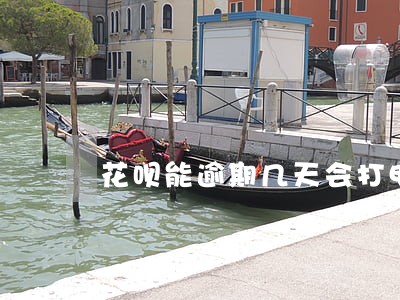 花呗能逾期几天会打电话 花呗能逾期几天会打电话