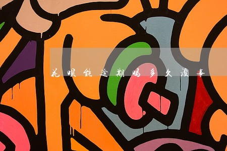 花呗能逾期吗多久没事 花呗能逾期吗多久没事