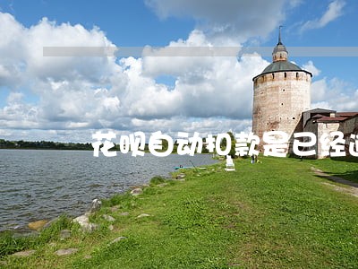 花呗自动扣款是已经逾期了吗 花呗自动扣款是已经逾期了吗