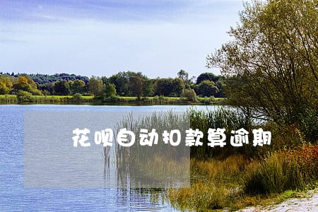 花呗自动扣款算逾期 花呗自动扣款算逾期