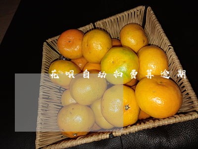 花呗自动扣费算逾期 花呗自动扣费算逾期