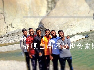 花呗自动还款也会逾期吗 花呗自动还款也会逾期吗
