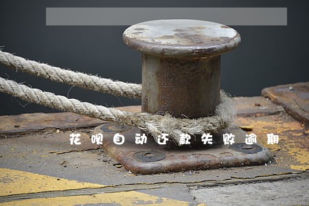 花呗自动还款失败逾期 花呗自动还款失败逾期