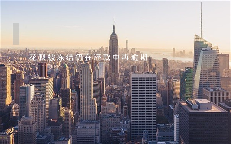 花呗被冻结仍在还款中再逾期 花呗被冻结仍在还款中再逾期