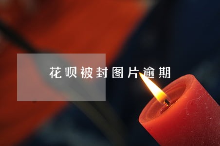花呗被封图片逾期
