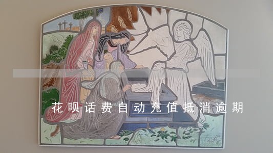花呗话费自动充值抵消逾期 花呗话费自动充值抵消逾期