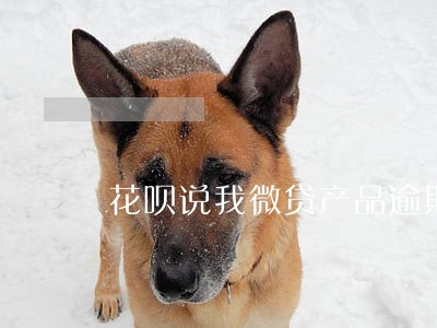 花呗说我微贷产品逾期 花呗说我微贷产品逾期