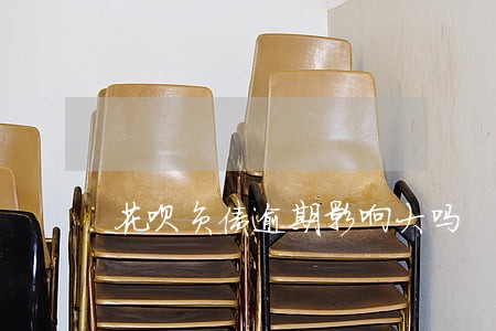 花呗负债逾期影响大吗