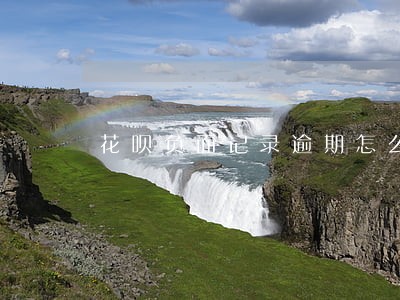 花呗负面记录逾期怎么消除 花呗负面记录逾期怎么消除