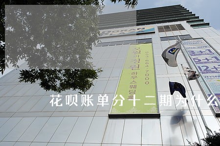 花呗账单分十二期为什么显示逾期 花呗账单分十二期为什么显示逾期
