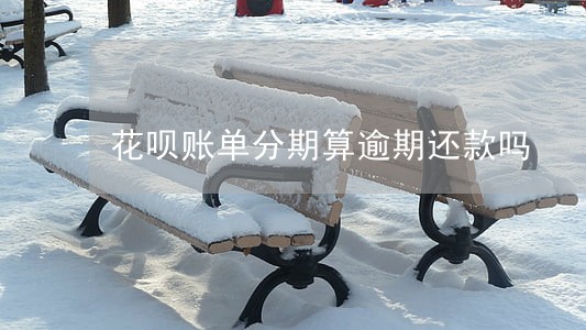 花呗账单分期算逾期还款吗 花呗账单分期算逾期还款吗