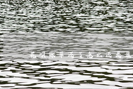 花呗账单还了怎么还是显示逾期