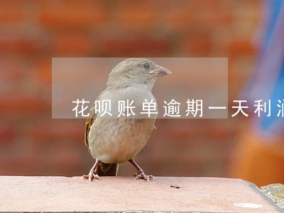 花呗账单逾期一天利润多少