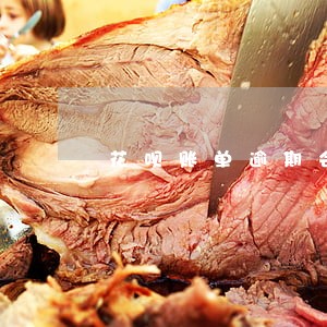 花呗账单逾期会怎样 花呗账单逾期会怎样
