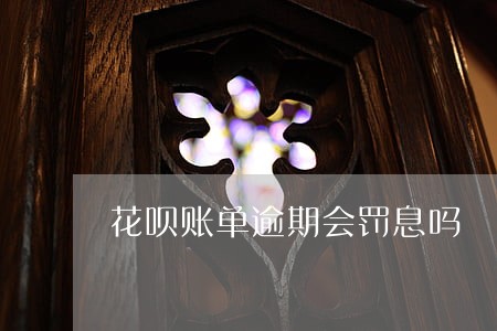花呗账单逾期会罚息吗 花呗账单逾期会罚息吗