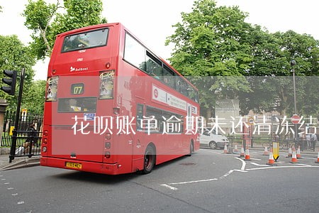 花呗账单逾期未还清冻结 花呗账单逾期未还清冻结
