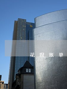 花呗账单逾期还款 花呗账单逾期还款