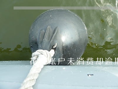 花呗账户未消费却逾期 花呗账户未消费却逾期