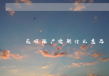 花呗账户逾期什么意思