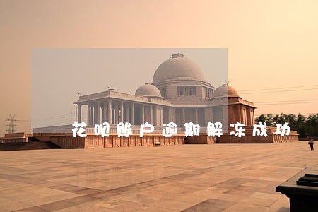 花呗账户逾期解冻成功 花呗账户逾期解冻成功