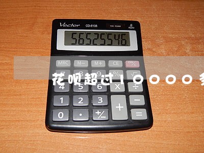 花呗超过10000多逾期 花呗超过10000多逾期