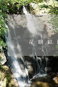 花呗超过一天还款算逾期吗