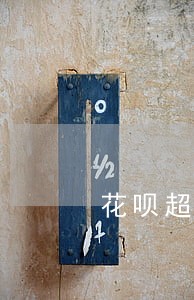 花呗超过还款日期3天算逾期吗 花呗超过还款日期3天算逾期吗