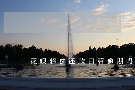 花呗超过还款日算逾期吗 花呗超过还款日算逾期吗