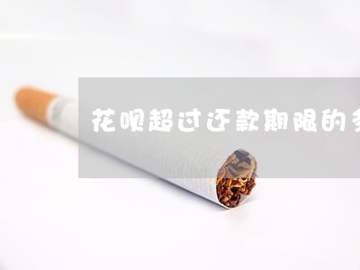 花呗超过还款期限的多少天算逾期 花呗超过还款期限的多少天算逾期