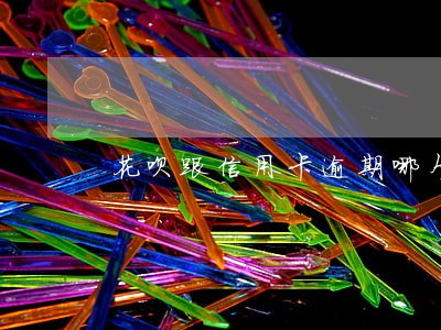花呗跟信用卡逾期哪个比较严重 花呗跟信用卡逾期哪个比较严重