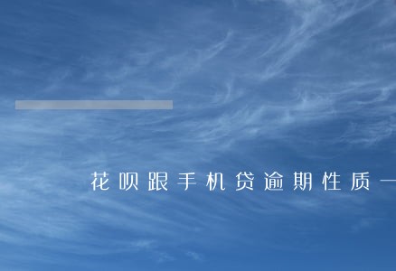 花呗跟手机贷逾期性质一样吗 花呗跟手机贷逾期性质一样吗