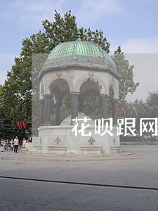 花呗跟网贷哪个逾期严重 花呗跟网贷哪个逾期严重
