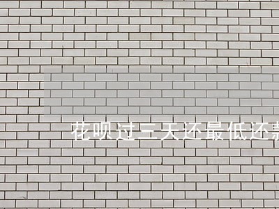 花呗过三天还最低还款算逾期吗 花呗过三天还最低还款算逾期吗