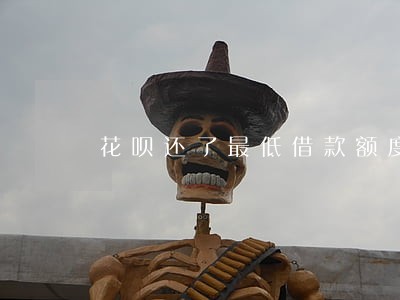花呗还了最低借款额度算不算逾期