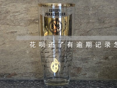 花呗还了有逾期记录怎么办 花呗还了有逾期记录怎么办