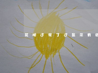 花呗还完了还显示有微贷逾期 花呗还完了还显示有微贷逾期